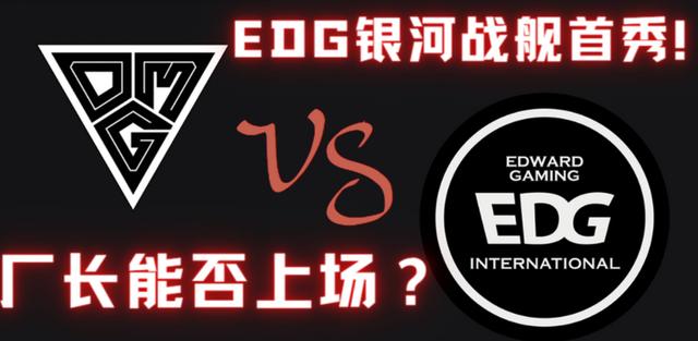 LOL：EDG银河战舰首秀！厂长大概率登场，OMG恐难破魔咒