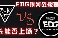 LOL：EDG银河战舰首秀！厂长大概率登场，OMG恐难破魔咒