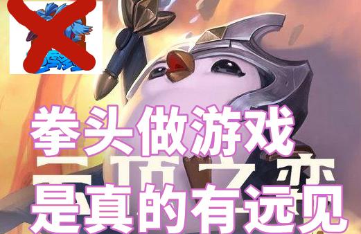云顶又要火了！瑞兽系列上线妄图霸占春节档，拳头开窍了