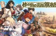 日系RPG《砂之国的宫廷锻冶屋》已登陆Steam 开启首周优惠