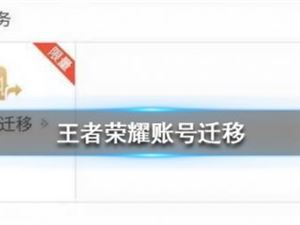 王者荣耀账号怎么转区 角色迁移转区教程