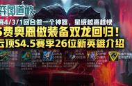 5费奥恩做装备双龙回归！云顶之弈S4.5赛季26位新英雄介绍