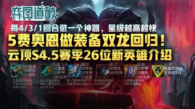 5费奥恩做装备双龙回归！云顶之弈S4.5赛季26位新英雄介绍