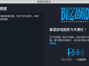 战网崩溃排队怎么办 魔兽战网崩溃了详细解决办法