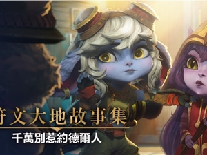 英雄联盟手游预告推出首个积分赛季及ARAM模式