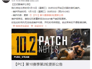 绝地求生1月13日维护到几点进游戏 1.13吃鸡更新维护公告