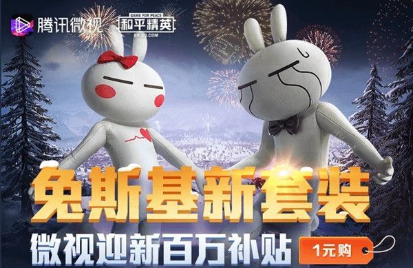 和平精英兔斯基一元购活动入口在哪 和平精英兔斯基一元购活动入口链接