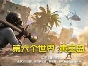 和平精英黄金岛地图什么时候上线 黄金岛新地图版本开启时间