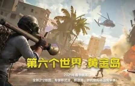 和平精英黄金岛地图什么时候上线 和平精英黄金岛地图正式服上线时间