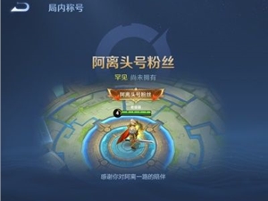 王者荣耀阿离头号粉丝称号怎么获得 阿离头号粉丝头衔获取攻略