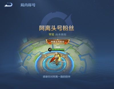 王者荣耀阿离头号粉丝局内称号怎么获得 王者荣耀阿离头号粉丝局内称号获得方法