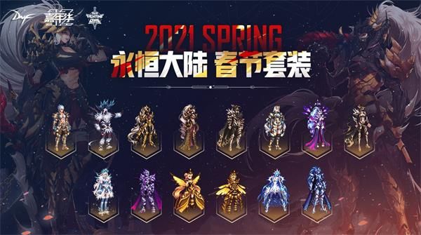 DNF2021 春节套礼包内容一览 DNF2021 新春礼包内容介绍