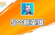 LOL手游新赛季：提莫来了！五个新英雄上线，全是小矮子