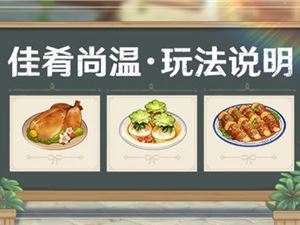 《原神》佳肴尚温玩法说明 佳肴尚温是什么怎么玩