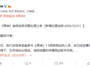 原神12月31日公布违规泄密人员 将启动法律程序追责