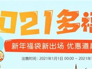 DNF2021多福礼袋全奖励汇总 多福礼袋能开出什么