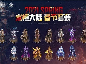 2021DNF春节套装扮外观展示 全部新春礼包春节套装扮外观汇总