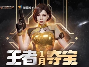 2021CF1月王者夺宝活动地址 1月最新王者夺宝活动入口