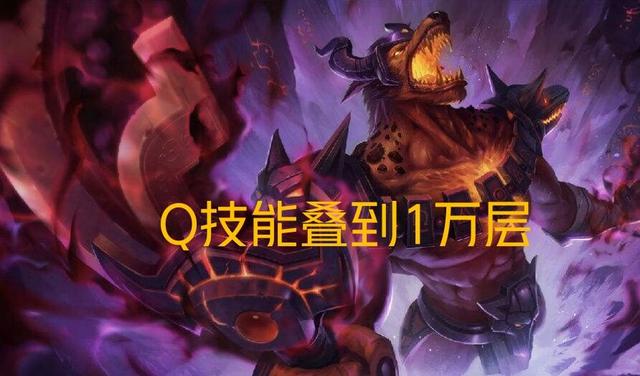 英雄联盟手游肝帝出现，狗头叠满一万层被动，手游中谁能击败他？