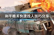 和平精英怎么找人 和平精英快速分辨敌人位置技巧攻略