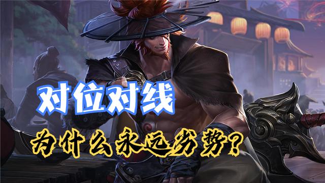 王者荣耀：为什么你对线永远处于劣势？荣耀王者：记住这四点就行