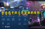 王者荣耀：你的主页放谁的皮肤？看看职业选手怎么选，易峥很奇葩