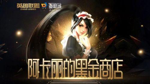 LOL阿卡丽的神秘商店1月网址入口 2021年英雄联盟阿卡丽的黑金商店折扣官网入口