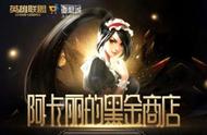 LOL阿卡丽的神秘商店1月网址入口 2021年英雄联盟阿卡丽的黑金商店折扣官网入口