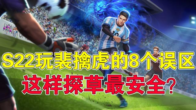 王者荣耀：S22玩裴擒虎的8个误区，这样探草最安全？