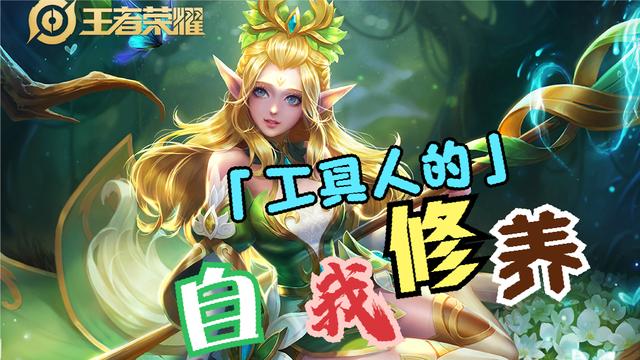 王者荣耀四大“工具人”玩法思路，节奏不对玩啥都白费，勿进误区