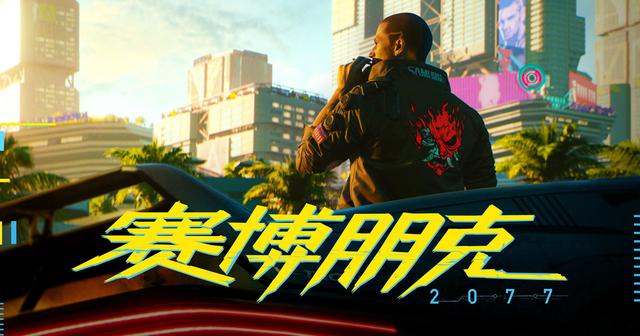 《赛博朋克2077》从PS商城下架已经1个月了 仍未恢复