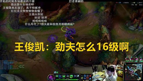 LOL“劲夫梗”持续发酵！王俊凯被带节奏，职业选手集体道歉