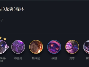 LOL云顶之弈11.2龙魂法T1阵容上分攻略 龙魂法最新上分阵容思路