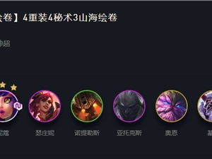 LOL云顶之弈11.2神超重秘山海绘卷阵容攻略 重秘山海绘卷上分阵容