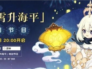 原神1.3新版本直播地址 1.3版本直播特别节目入口