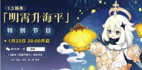 原神1. 3 版本直播时间详情一览1. 3 版本明宵升海平特别节目直播地址[多图]图片1