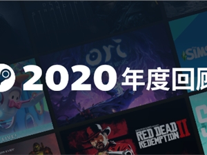 steam国服蒸汽平台将在2021年正式上线