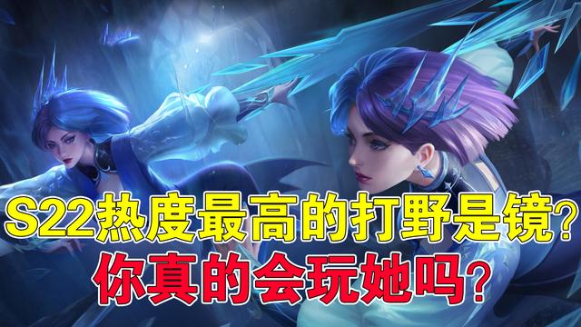 王者荣耀：S22热度最高的打野是镜？你真的会玩她吗？