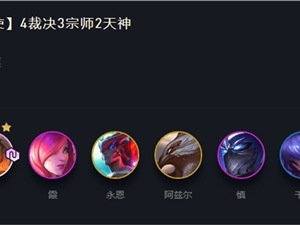 LOL云顶之弈11.2登顶宗师裁决天使阵容攻略 裁决天使上分阵容思路