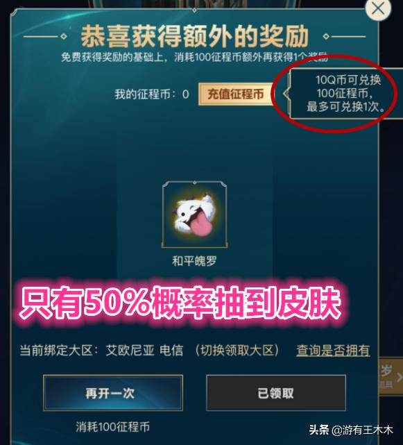 LOL赛季征程开启领奖！抽到皮肤就算欧皇，买征程币的玩家上当