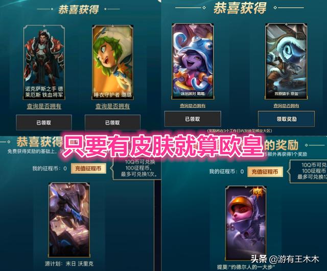 LOL赛季征程开启领奖！抽到皮肤就算欧皇，买征程币的玩家上当