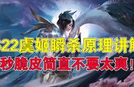 王者荣耀：S22虞姬瞬杀原理讲解，秒脆皮简直不要太爽