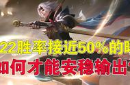 王者荣耀：S22胜率接近50%的曜，如何才能安稳输出？