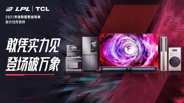 第16家赞助商！TCL成为2021英雄联盟LPL官方合作伙伴