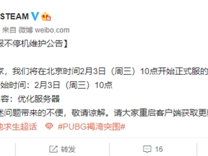 绝地求生2月3日更新了什么内容 2.3吃鸡今天更新维护公告