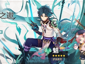 原神烟火之邀魈心愿池活动详情 魈抽卡心愿池活动一览