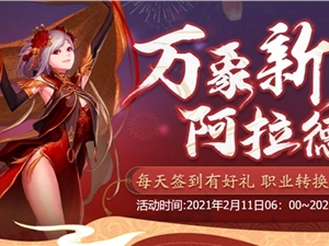 DNF万象新天阿拉德活动奖励汇总 全部签到奖励内容一览