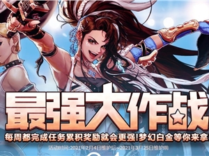 DNF最强大作战全部活动奖励汇总 最强大作战奖励一览