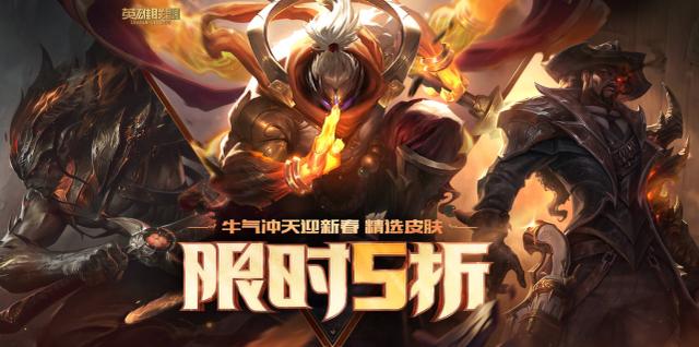 喜迎牛年！LOL二十五款皮肤半价！包含源计划和未来战士