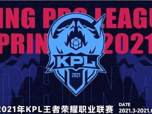 2021kpl春季赛什么时候开赛 王者荣耀kpl春季赛详细开赛时间